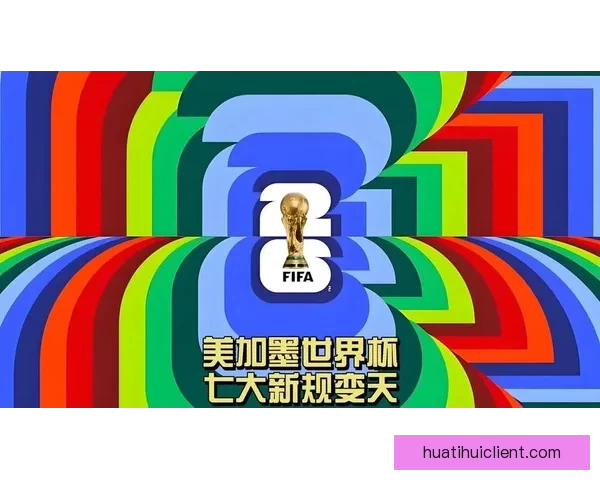 美加墨世界杯竞猜全攻略助你精准预测赛事胜负与进球数 美加墨世界杯竞猜全攻略助你精准预测赛事胜负与进球数