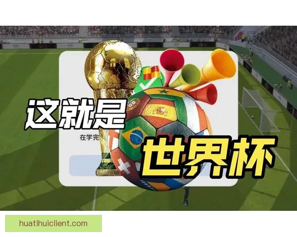 世界杯在线竞猜入口全新体验助您轻松畅享足球激情精彩赛事